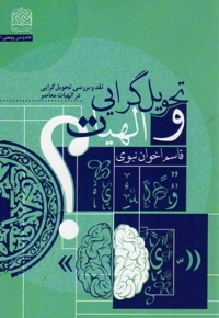 تحویل گرایی و الهیات
